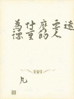 为什么要远离阴德重的人