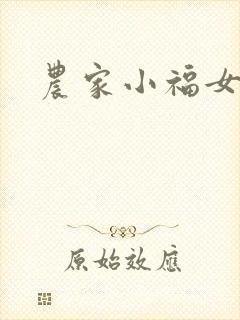 农家小福女小说
