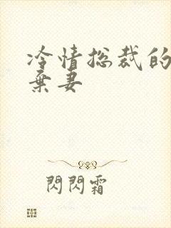 冷情总裁的新婚弃妻