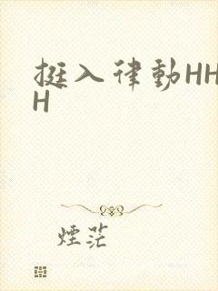挺入律动HHHH