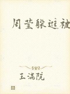 周莹躲进被子里