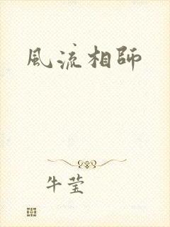 风流相师