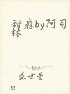 甜瘾by阿司匹林