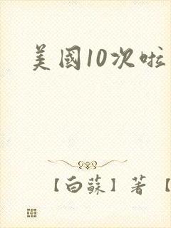 美国10次啦