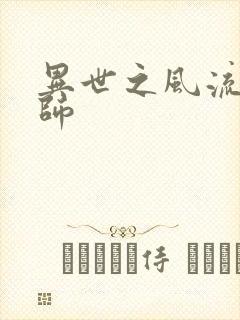 异世之风流大发师