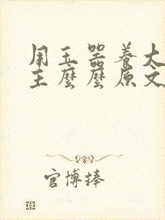 用玉器养大的公主么么原文