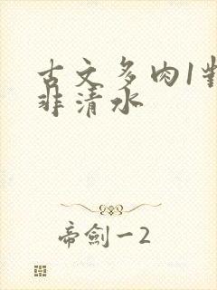 古文多肉1对n非清水封面