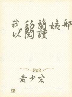 我的兰姨哪里可以阅读