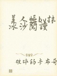 美人帐by抹茶冰沙阅读