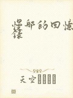 慢哪的回忆录目录