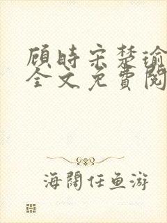 顾时宋楚瑜小说全文免费阅读