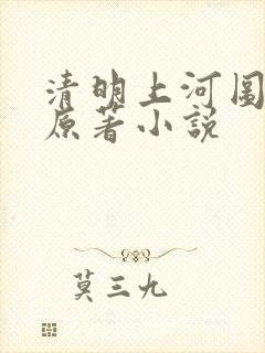 清明上河图密码原著小说