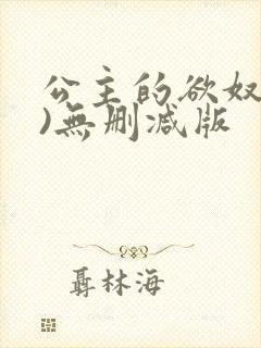 公主的欲奴(h)无删减版封面