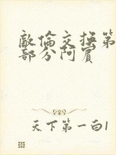 敌伦交换第11部分阿宾封面