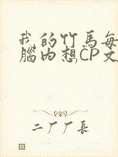 我的竹马每天在脑内想CP文封面