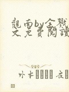 观南by余戮全文免费阅读笔趣阁