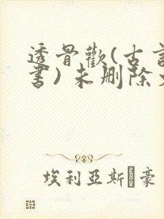 透骨欢(古言穿书) 未删除文