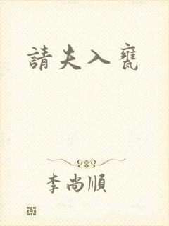 请夫入瓮