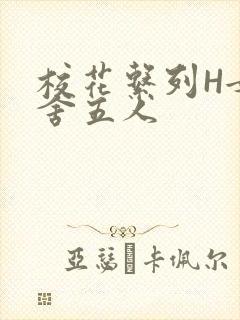 校花系列H女宿舍五人