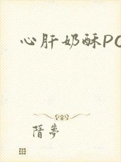 心肝奶酥PO封面