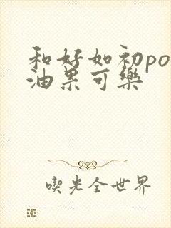 和好如初po牛油果可乐