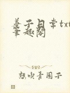 养子日常txt笔趣阁封面