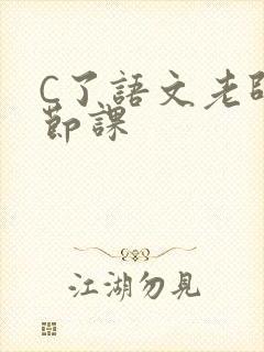 C了语文老师一节课