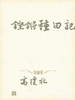 铿锵种田记事封面