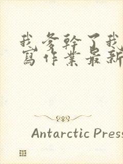 我爹干了我再去写作业最新章节