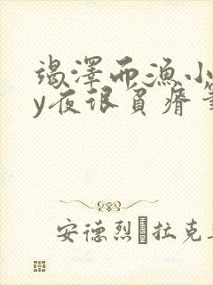 竭泽而渔小说by夜很贫瘠笔趣阁