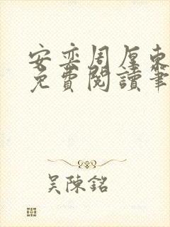 安奕周厚东全文免费阅读笔趣阁