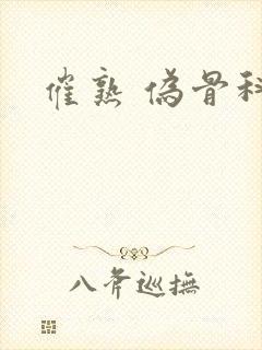 催熟 伪骨科封面