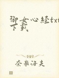 御女心经txt下载