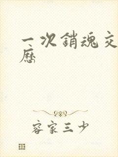 一次销魂交换经历封面