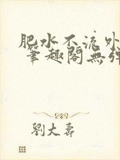 肥水不流外人田 笔趣阁无弹窗