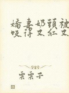 娇妻奶头被领导咬得又红又肿