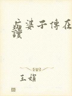 痴婆子传在线阅读