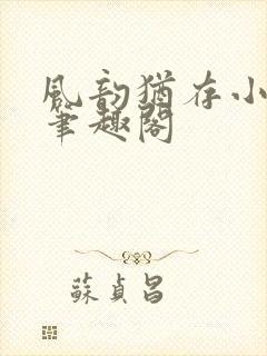 风韵犹存小说 笔趣阁