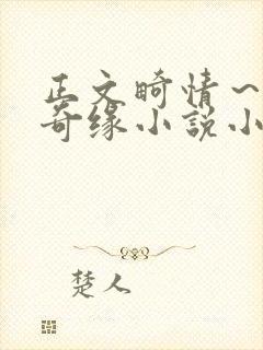 正文畸情～内裤奇缘小说小茹