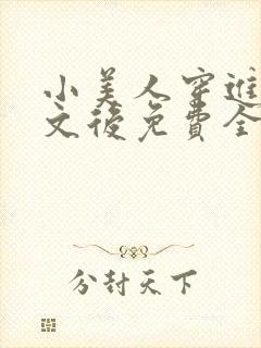 小美人穿进训诫文后免费全文小说