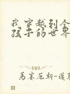 我穿越到全是女孩子的世界