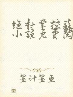 绝对掌控苏绵绵小说免费阅读全文封面