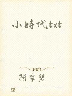 小时代txt