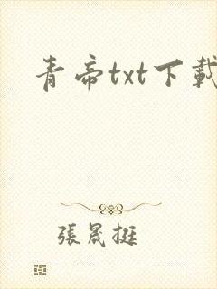青帝txt下载