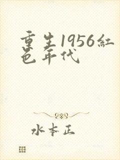重生1956红色年代
