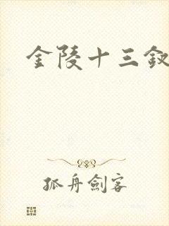 金陵十三钗原著