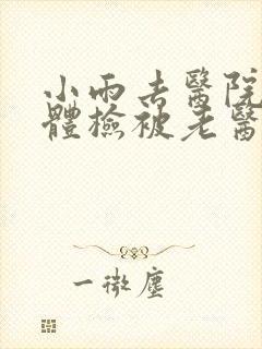 小雨去医院面试体检被老医生