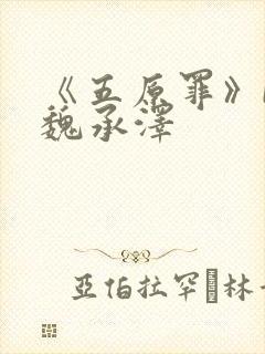 《五原罪》by魏承泽