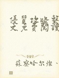 优质攻略系统全文免费阅读笔趣阁