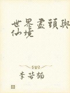 世界尽头与冷酷仙境